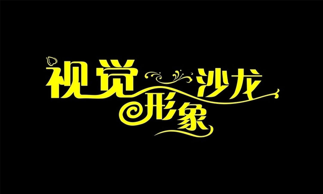 宣武名人美发网盟案例