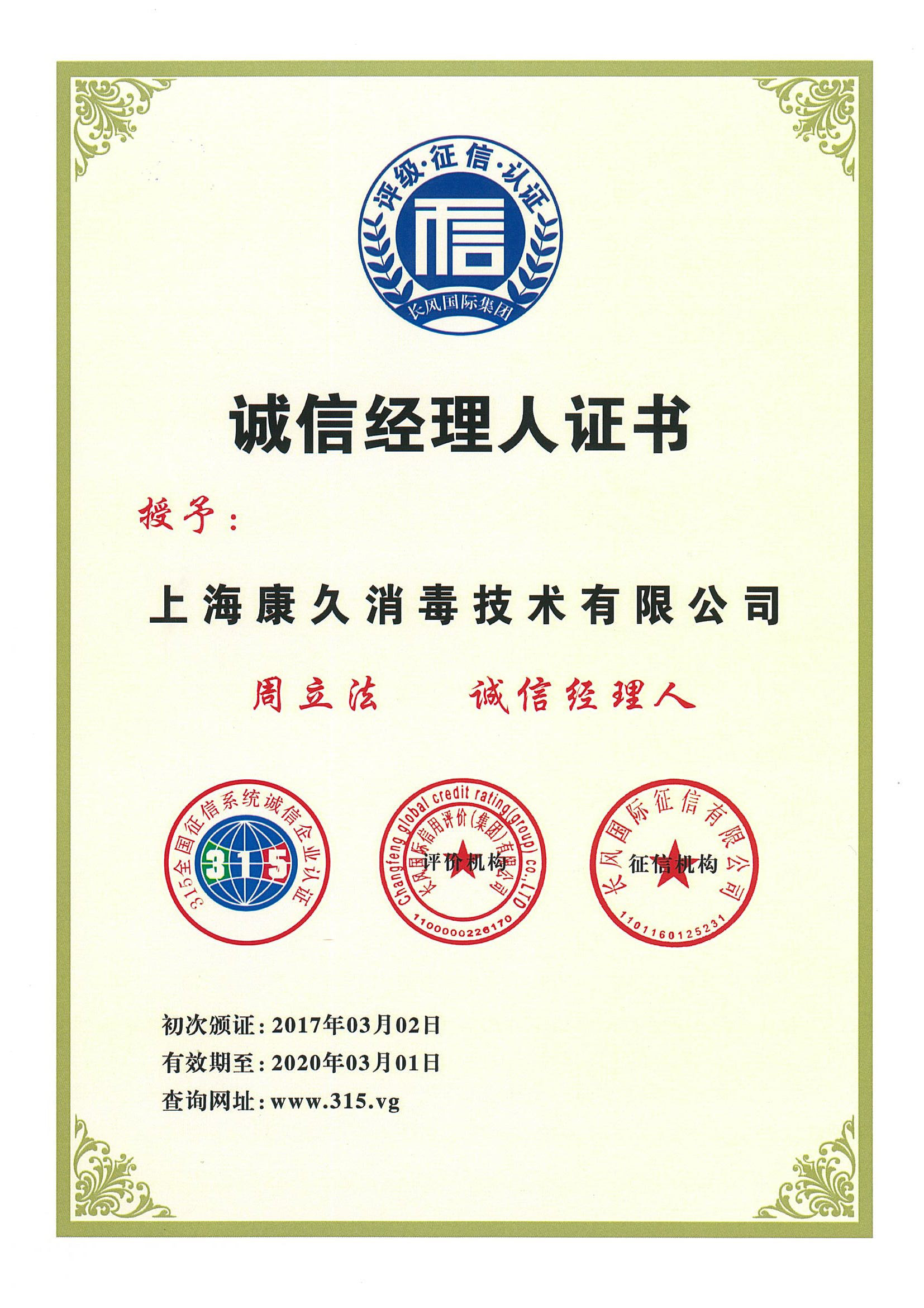 “宣武诚信经理人证书